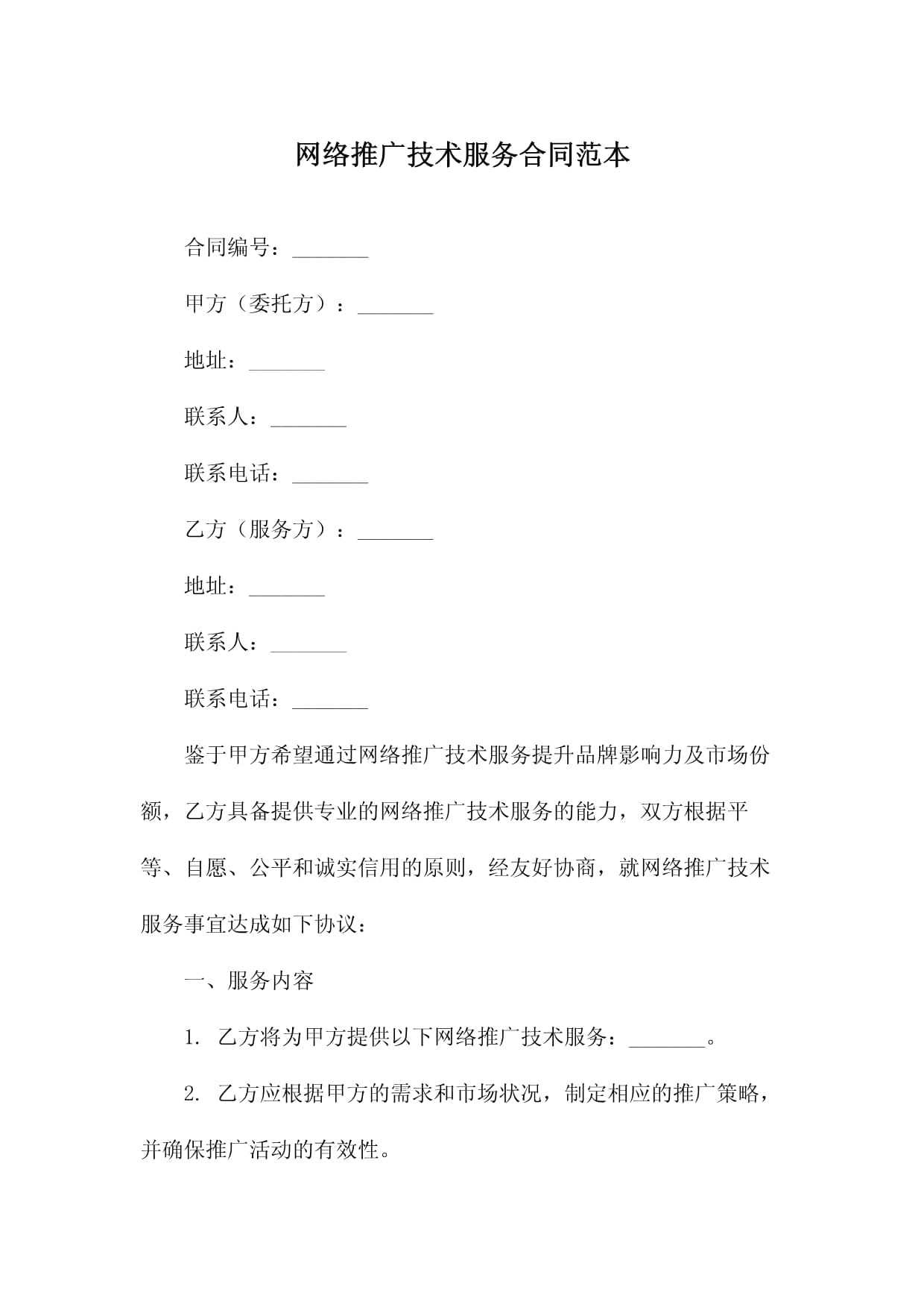 网络推广技术服务合同范本